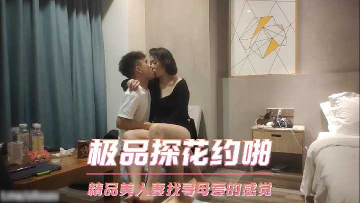 极品探花约啪-精品美人妻找寻母爱的感觉